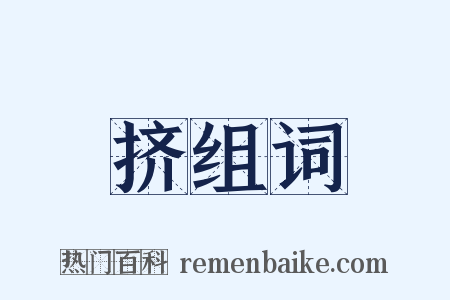 挤组词是什么意思的图片